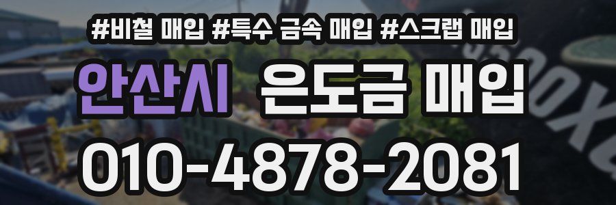 안산시 은도금 매입