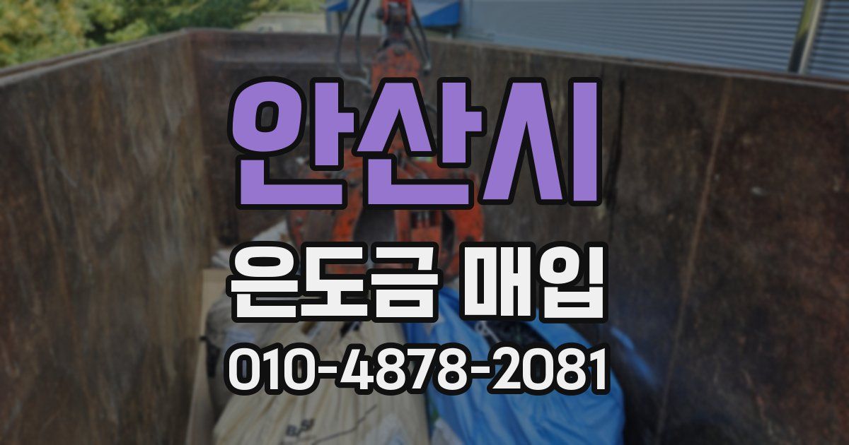 안산시 은도금 매입
