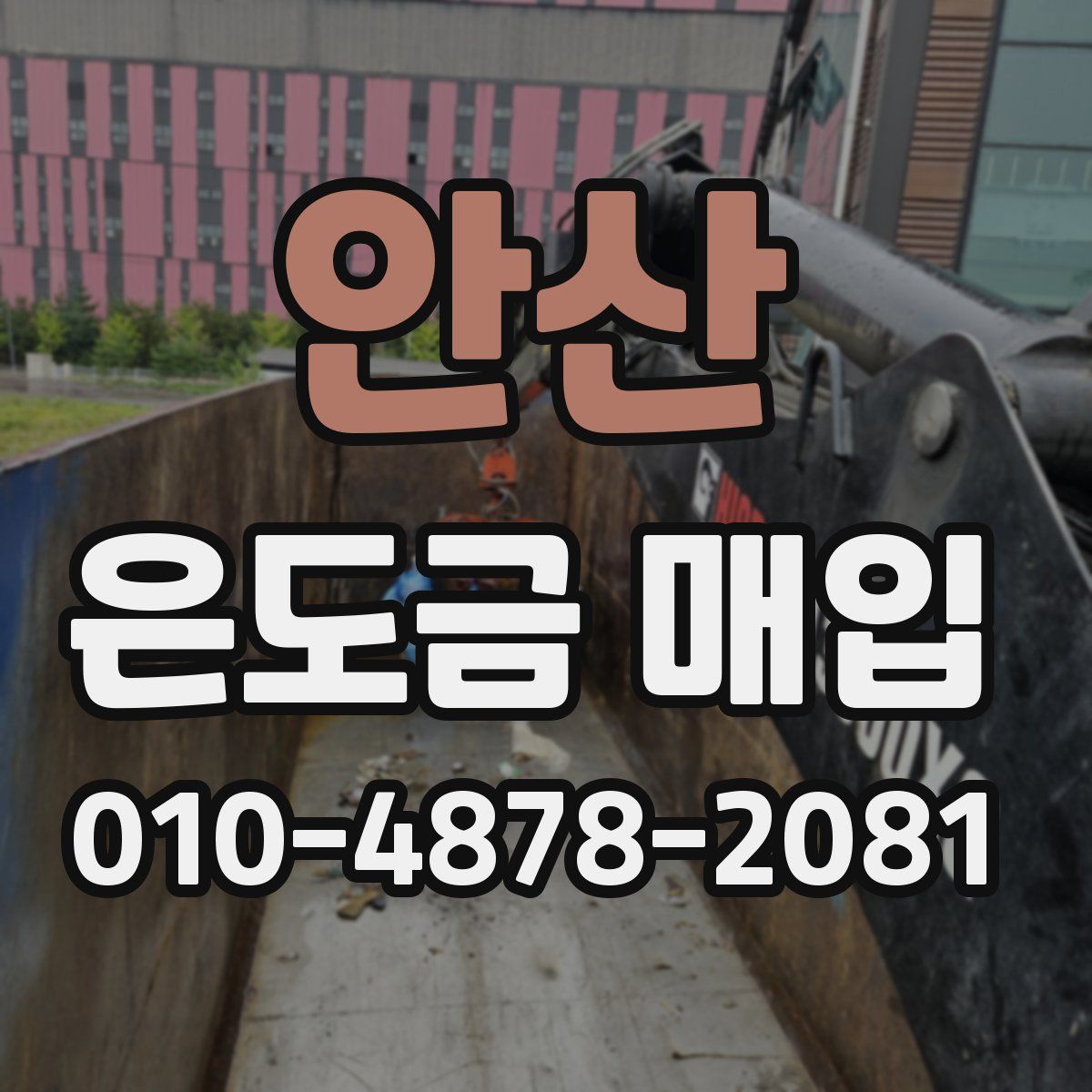 안산 은도금 매입