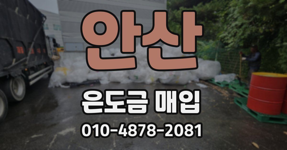 안산 은도금 매입