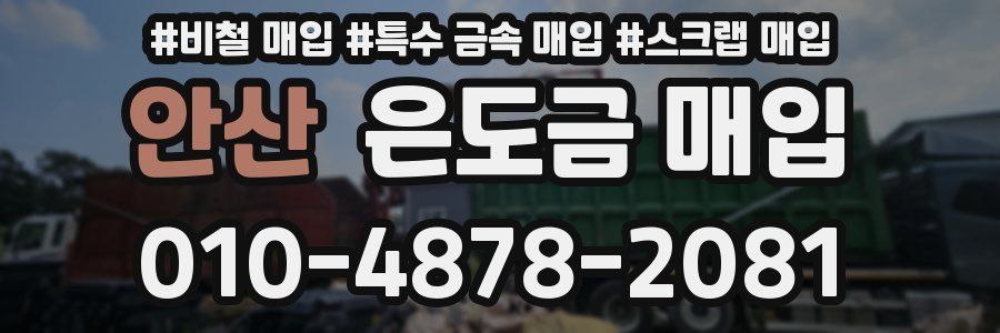 안산 은도금 매입
