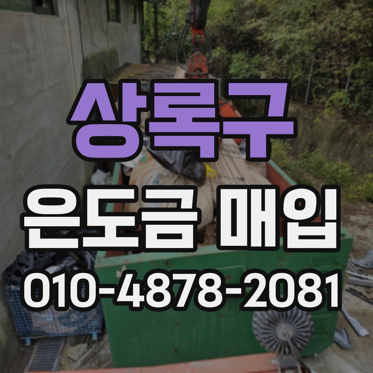 상록구 은도금 매입
