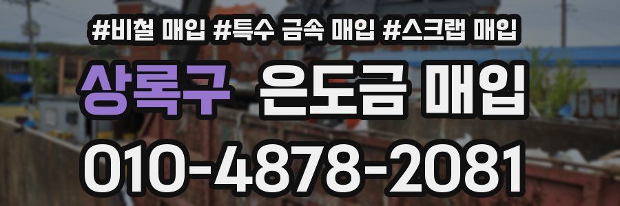 상록구 은도금 매입