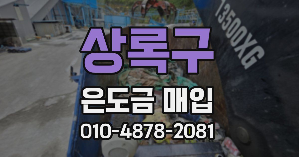 상록구 은도금 매입