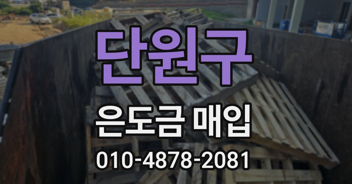 단원구 은도금 매입