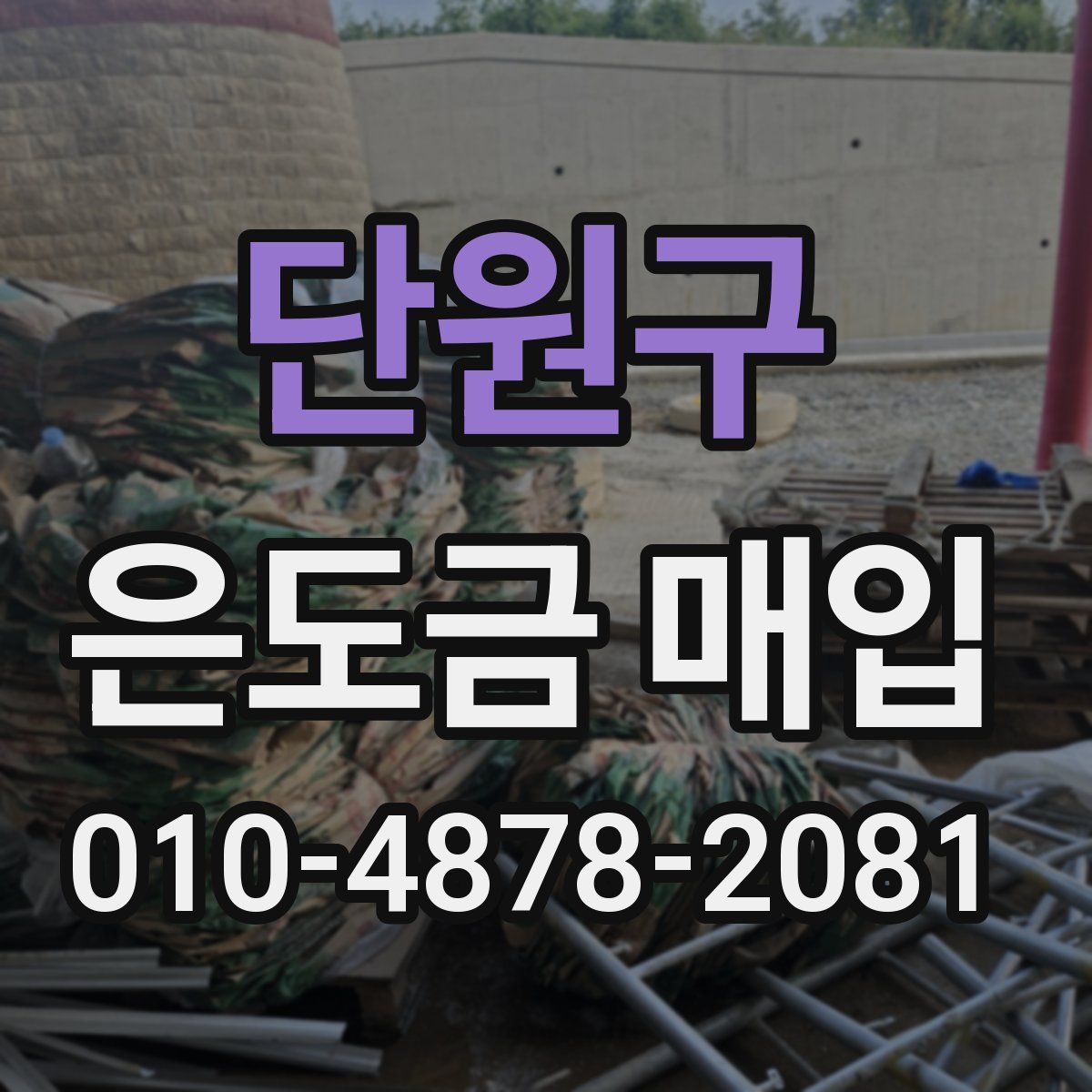 단원구 은도금 매입