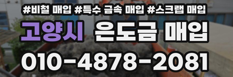 고양시 은도금 매입