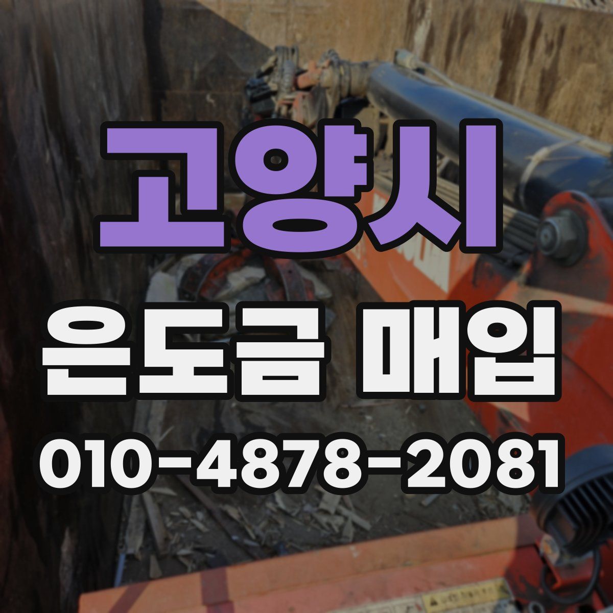 고양시 은도금 매입