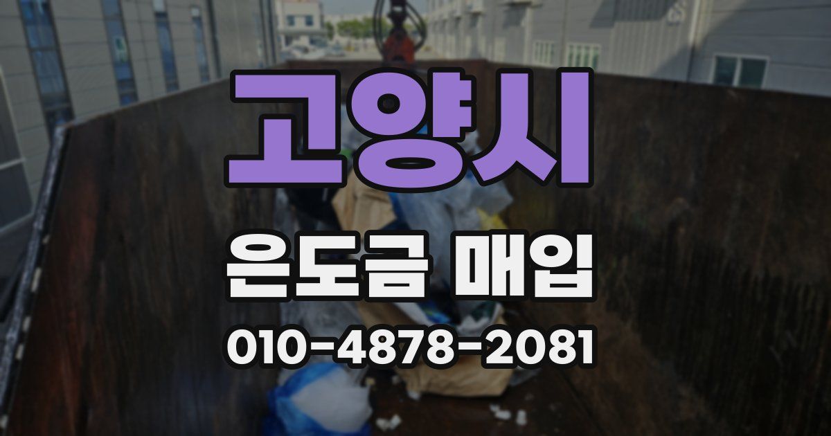 고양시 은도금 매입