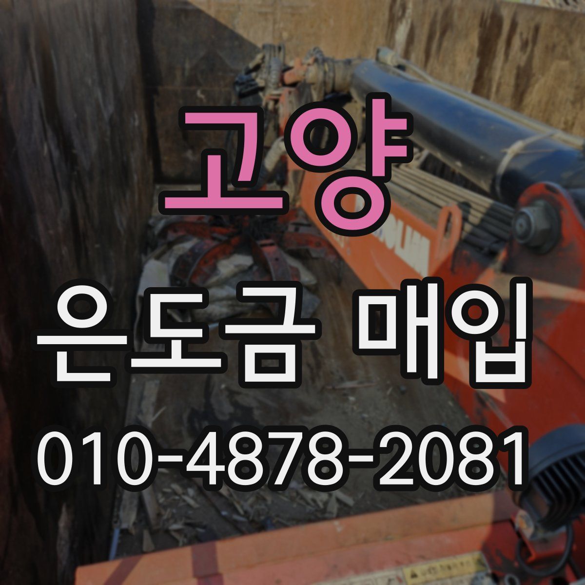 고양 은도금 매입