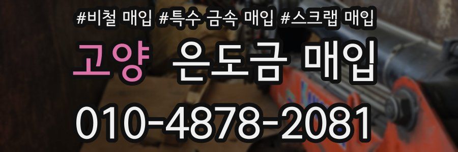 고양 은도금 매입