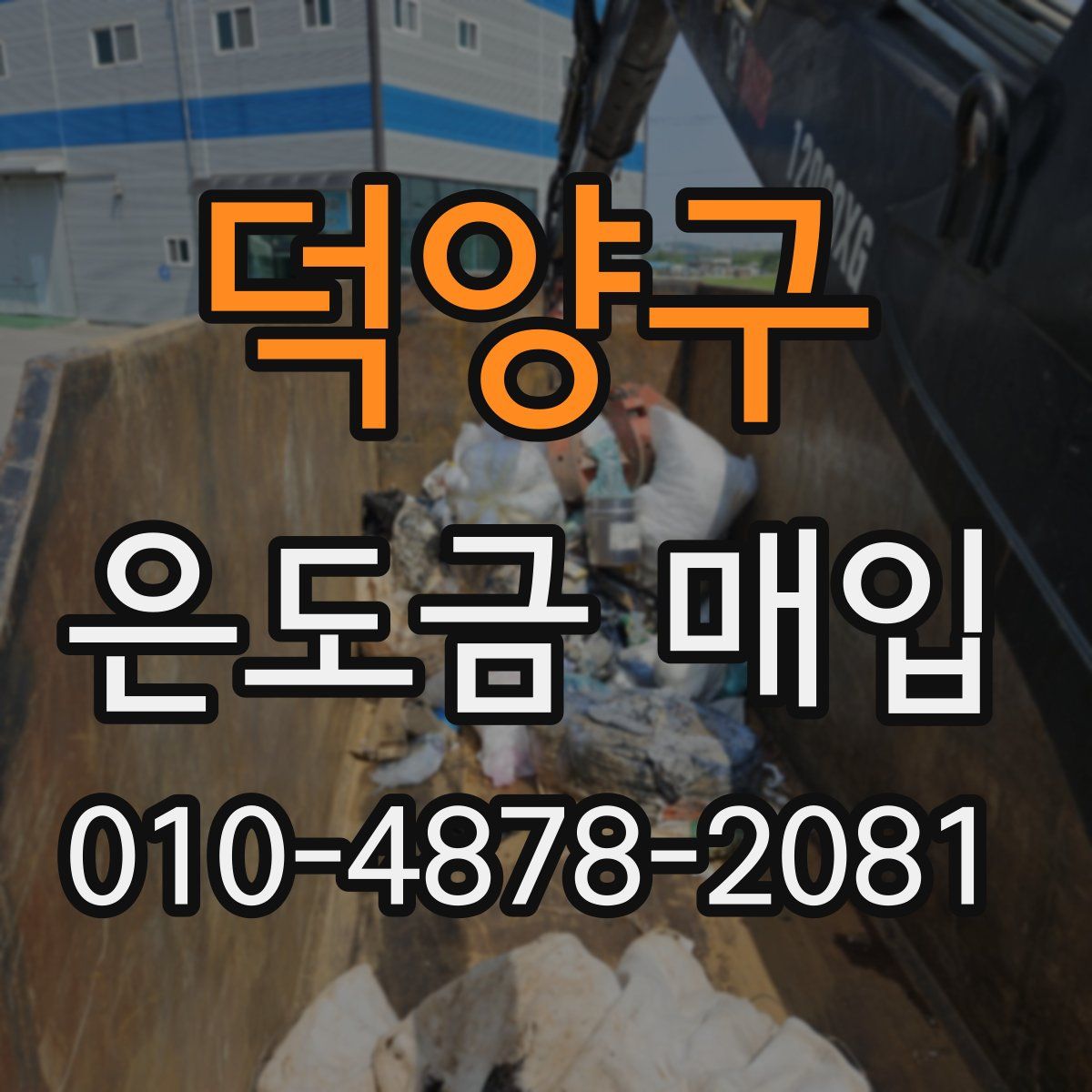 덕양구 은도금 매입