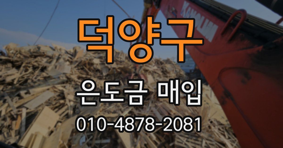 덕양구 은도금 매입