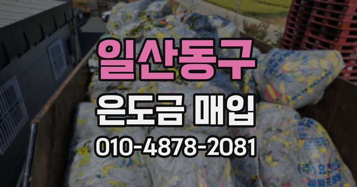 일산동구 은도금 매입