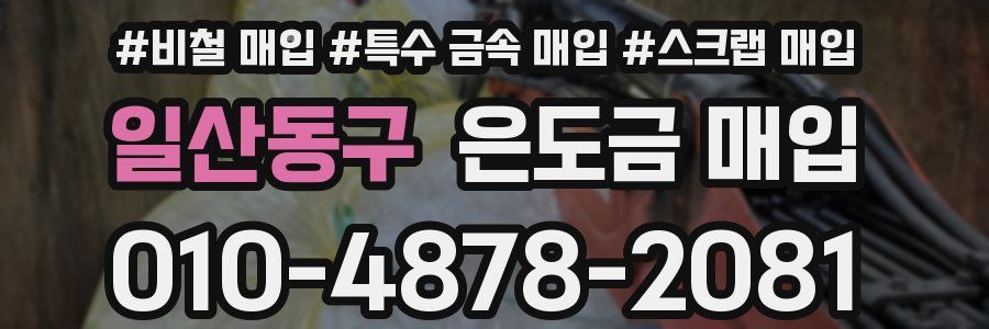 일산동구 은도금 매입