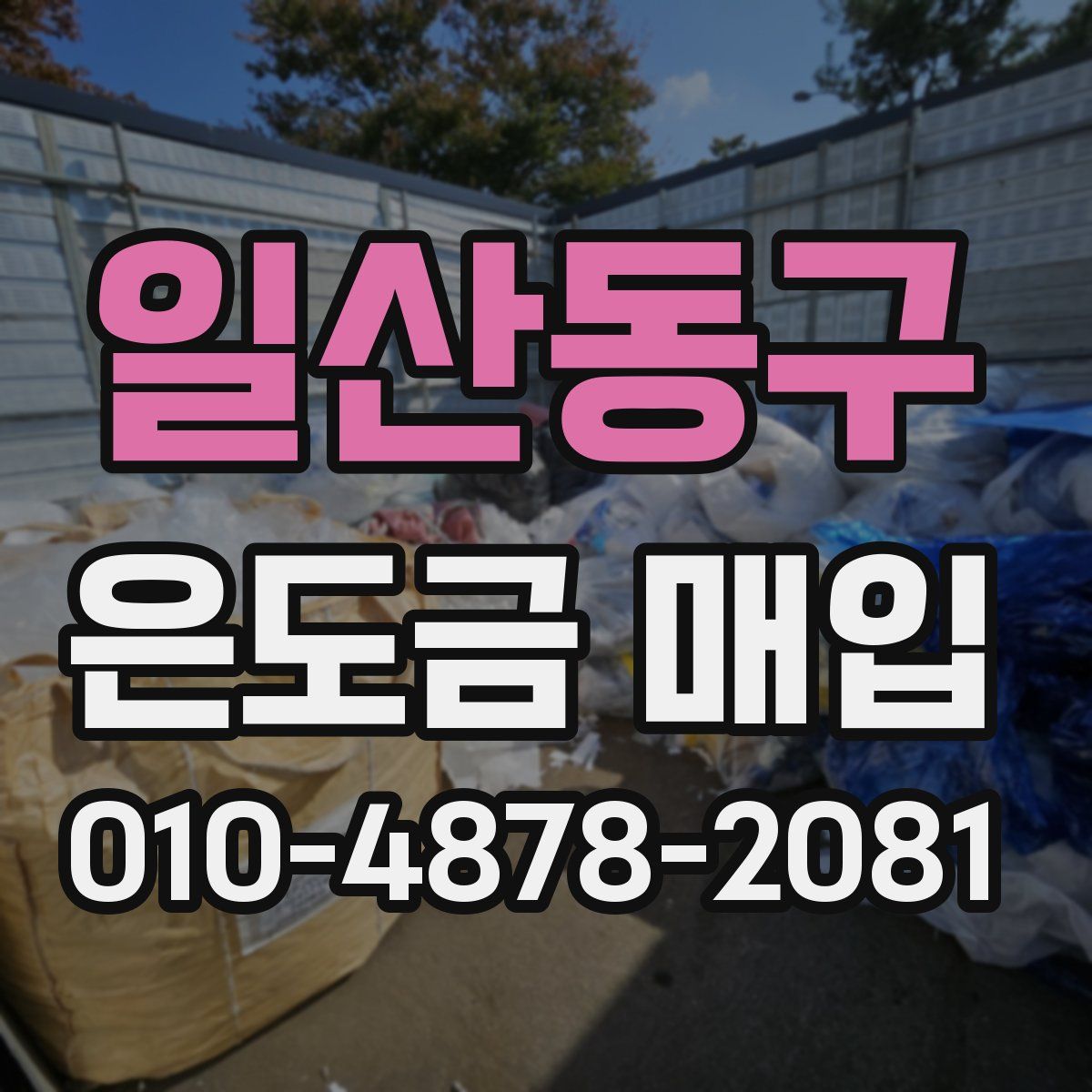 일산동구 은도금 매입