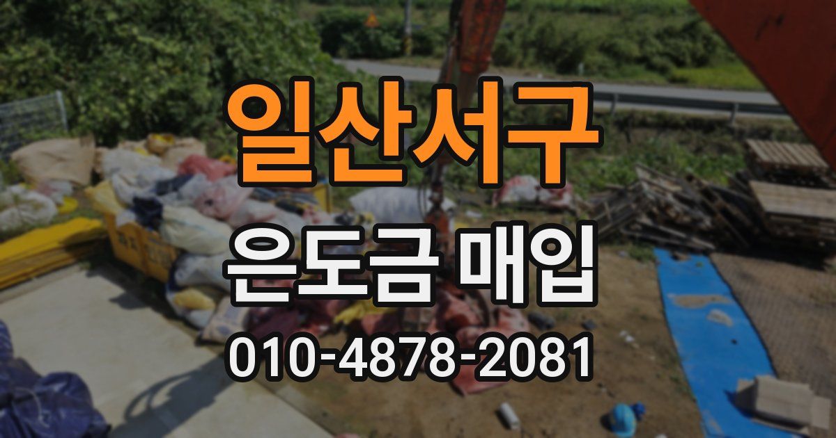 일산서구 은도금 매입