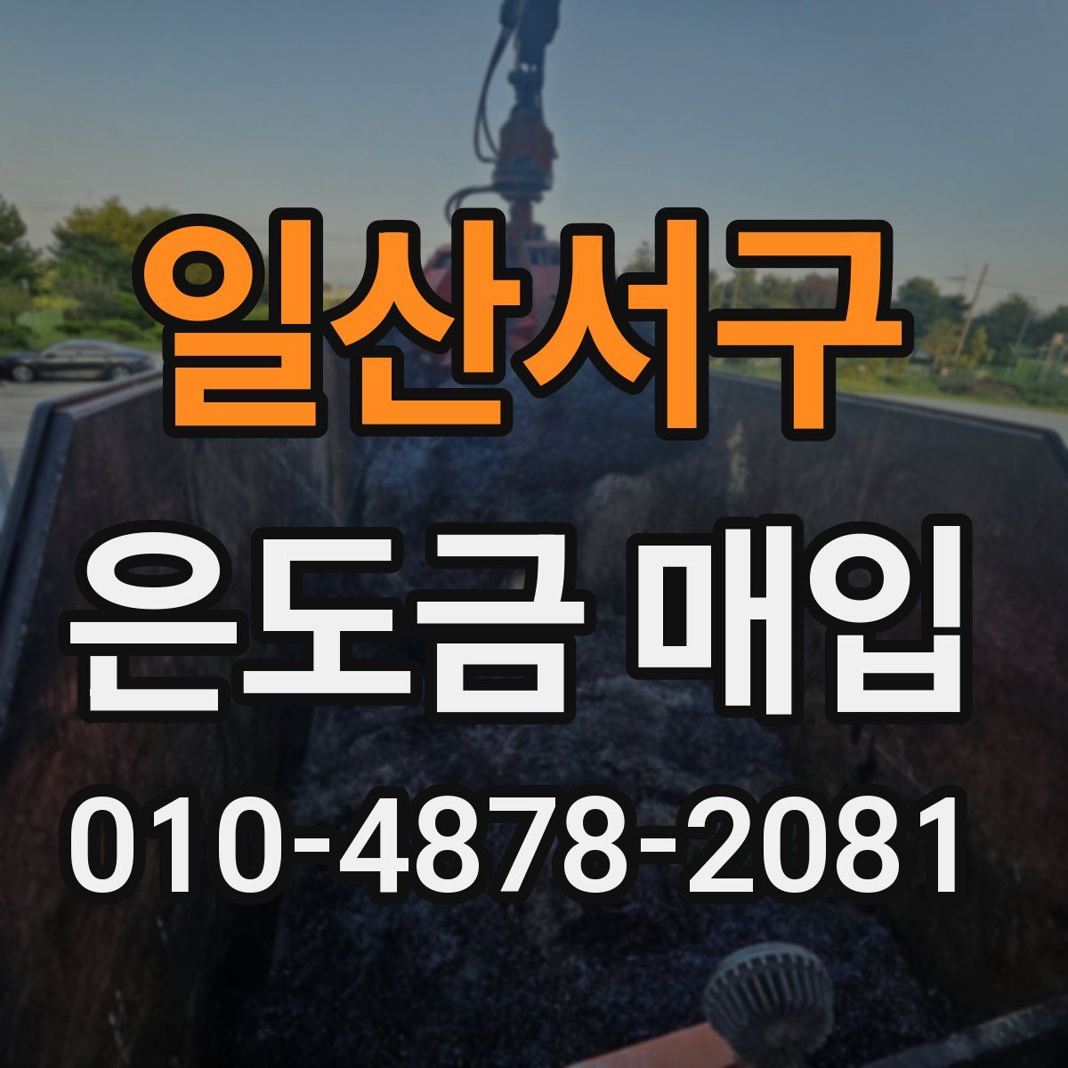 일산서구 은도금 매입