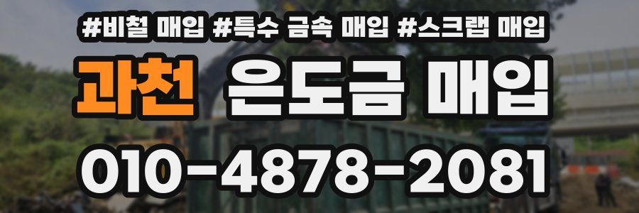 과천 은도금 매입