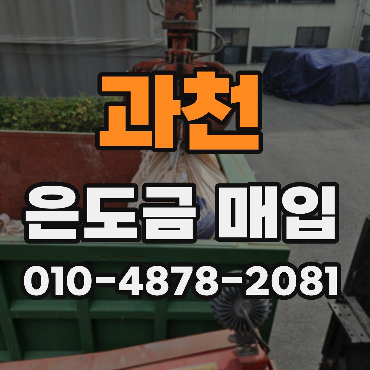 과천 은도금 매입