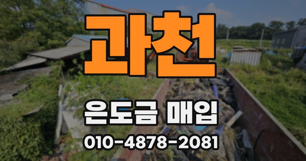 과천 은도금 매입