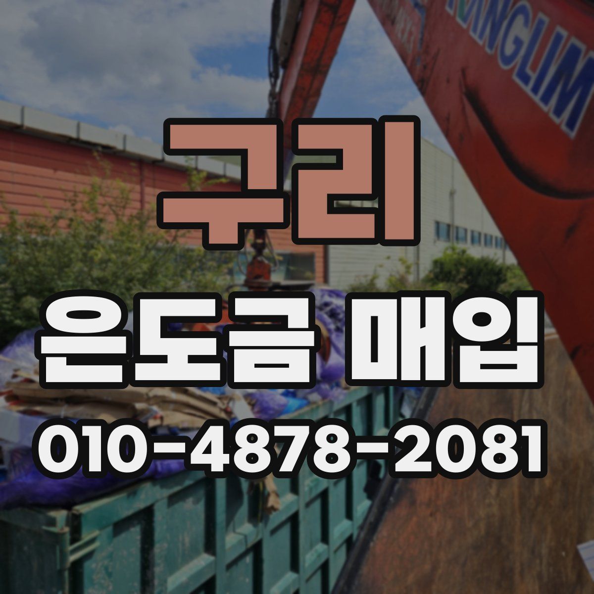 구리 은도금 매입