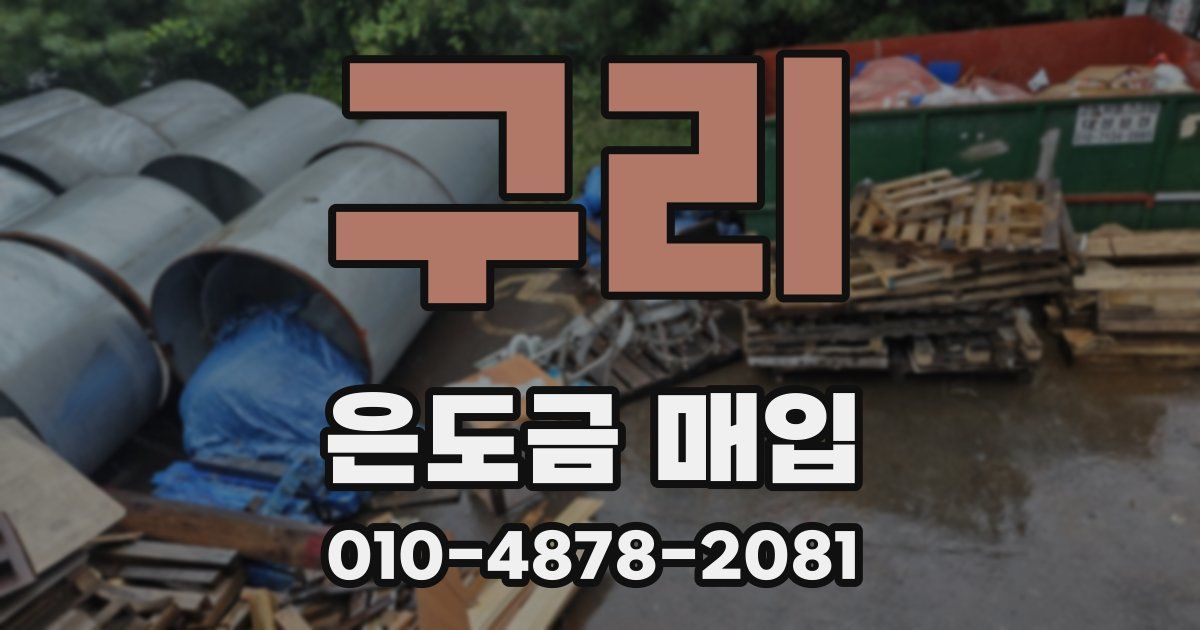 구리 은도금 매입