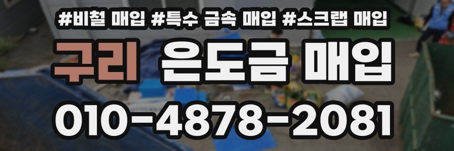 구리 은도금 매입