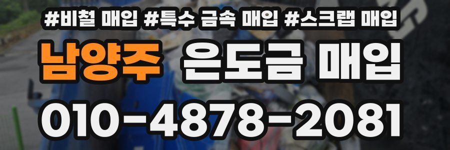 남양주 은도금 매입