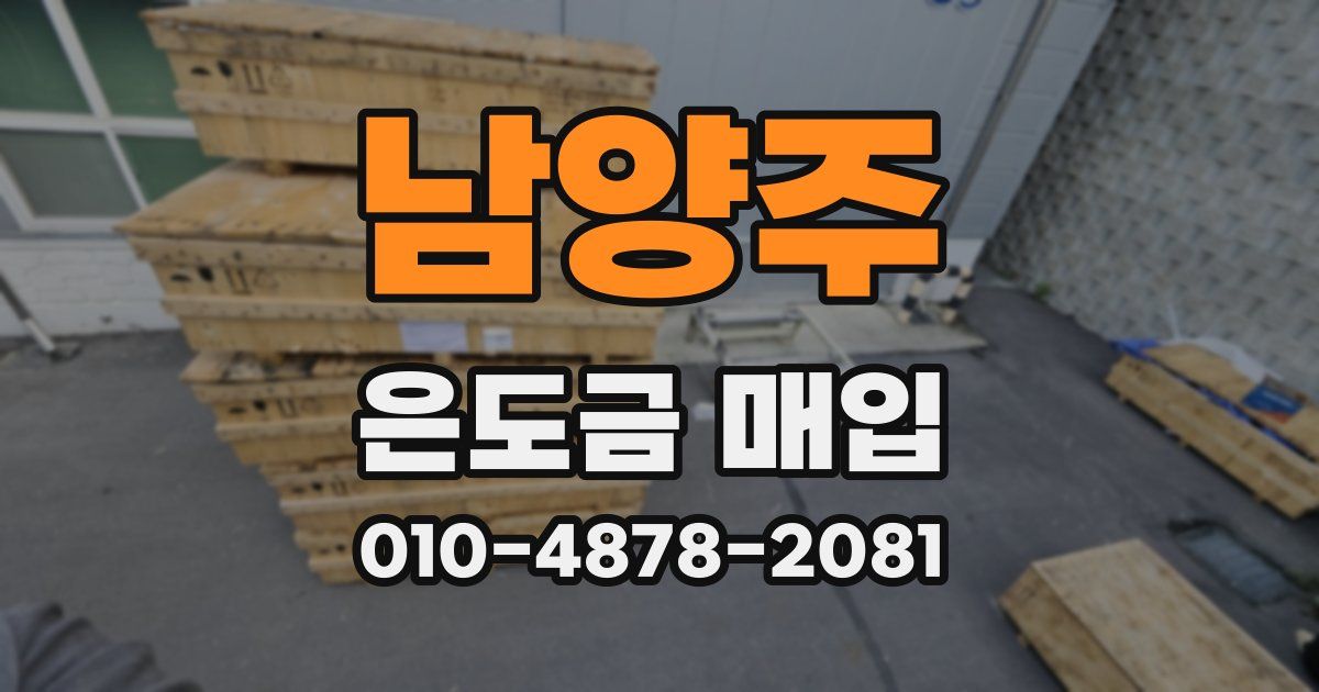 남양주 은도금 매입