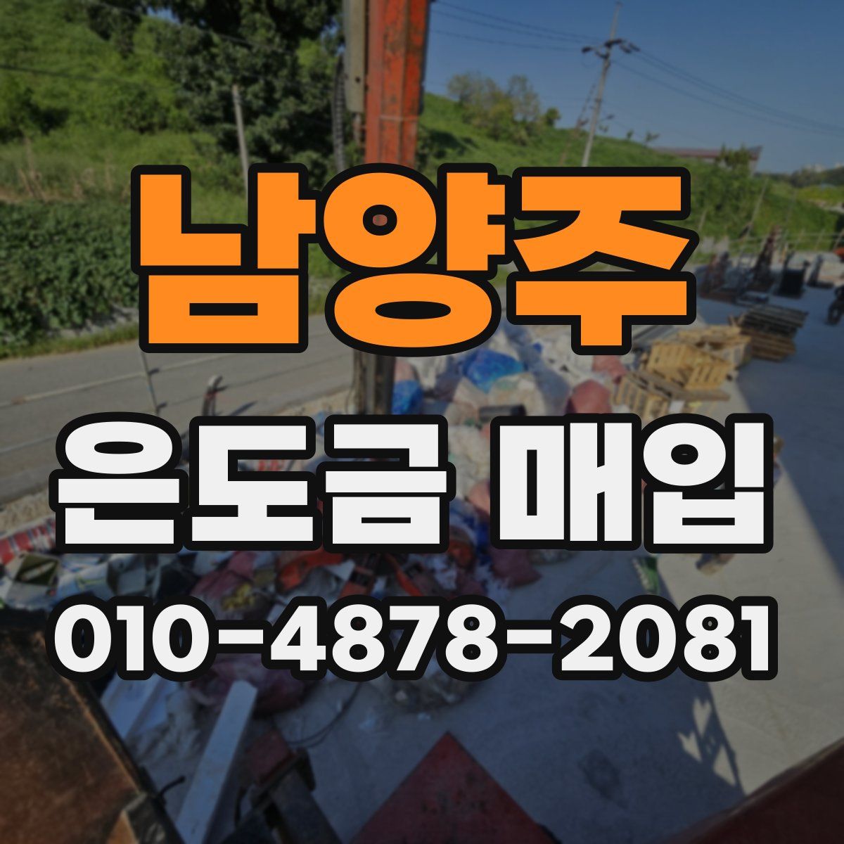 남양주 은도금 매입