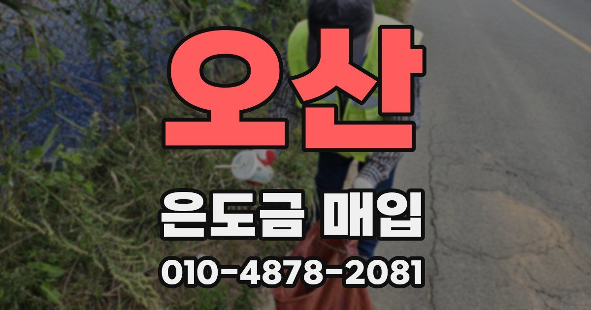 오산 은도금 매입