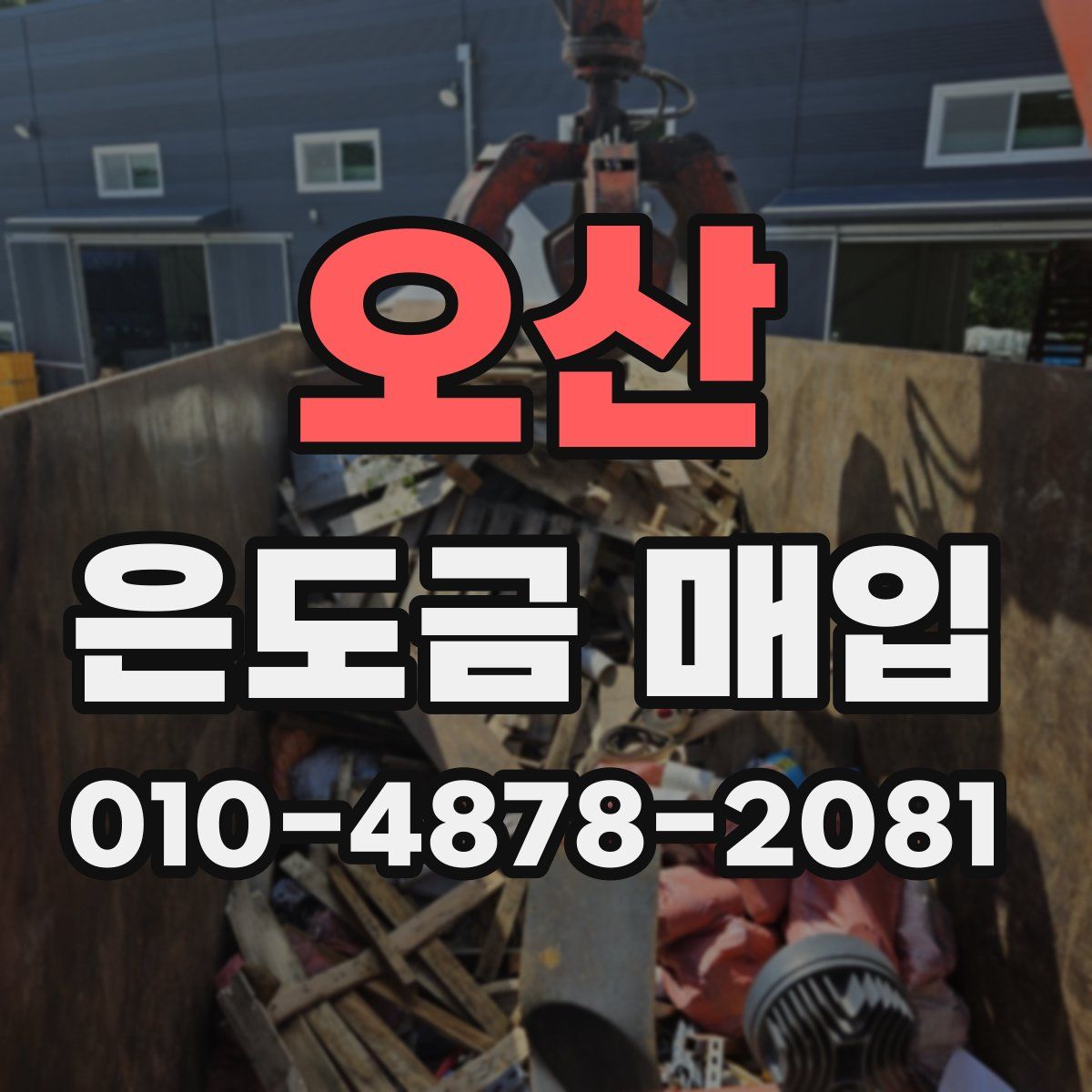 오산 은도금 매입