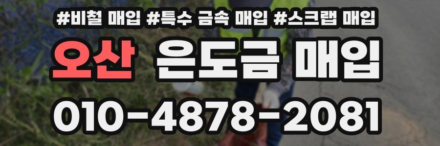 오산 은도금 매입
