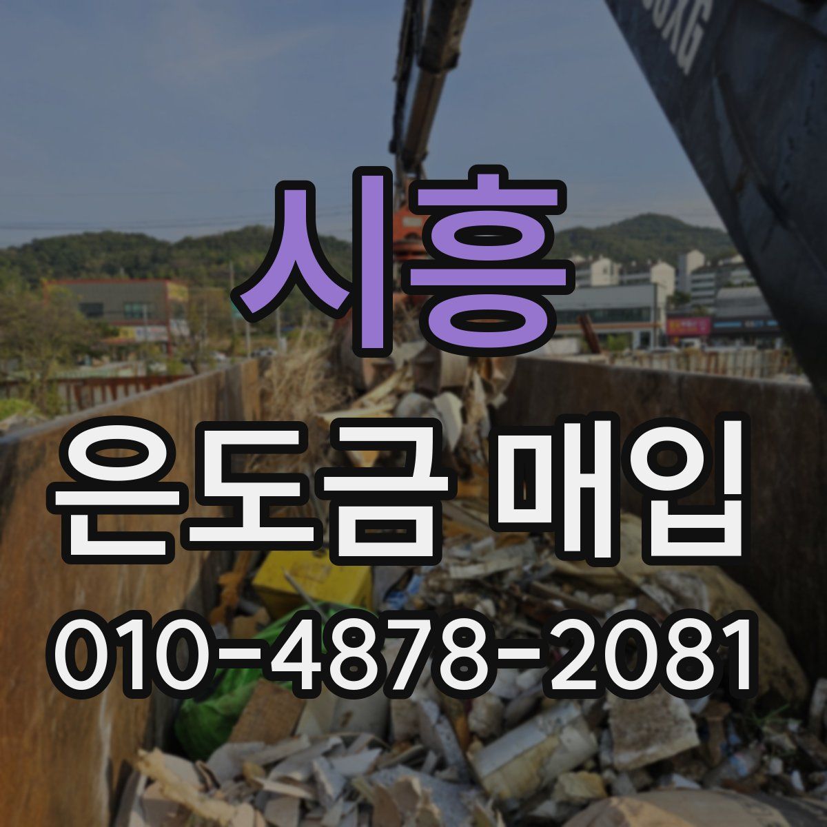 시흥 은도금 매입