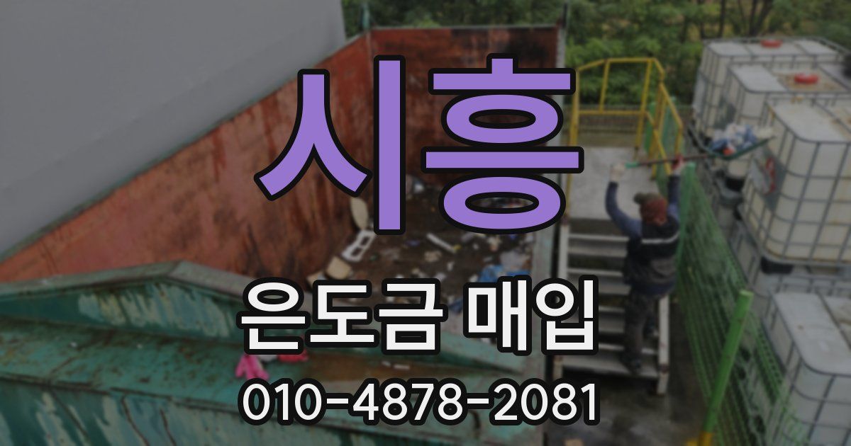 시흥 은도금 매입