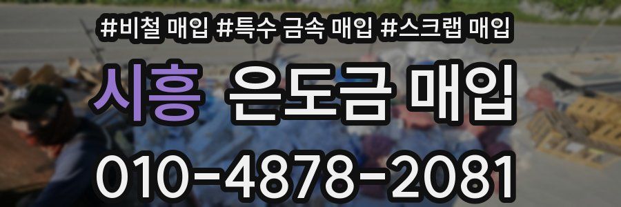 시흥 은도금 매입