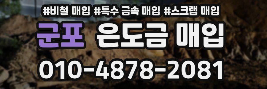 군포 은도금 매입