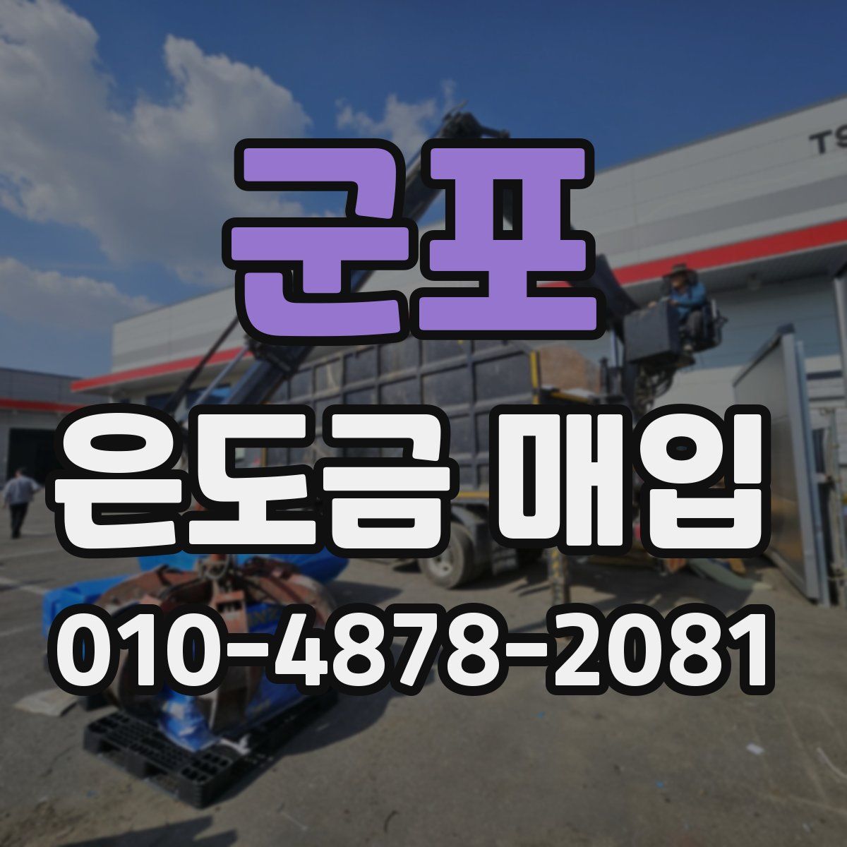 군포 은도금 매입