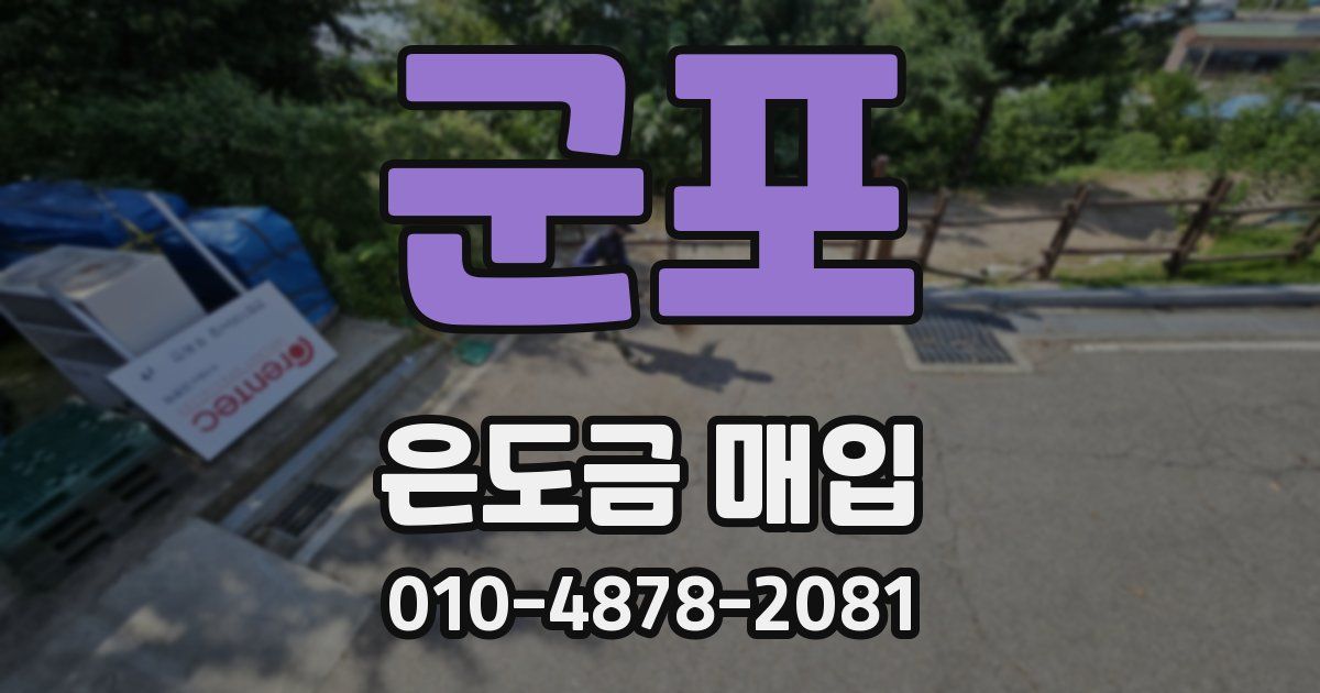 군포 은도금 매입