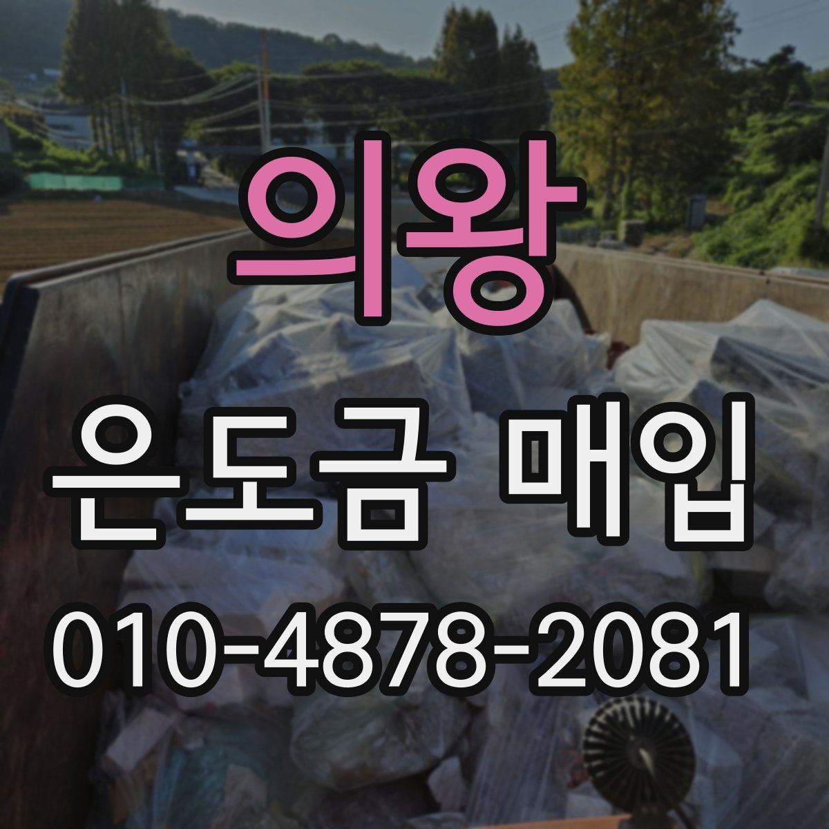 의왕 은도금 매입