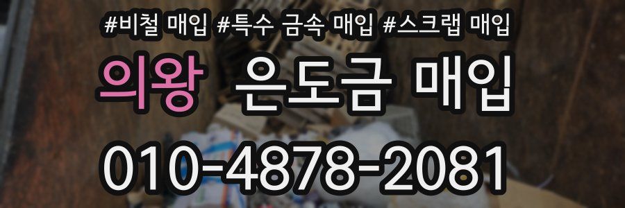 의왕 은도금 매입