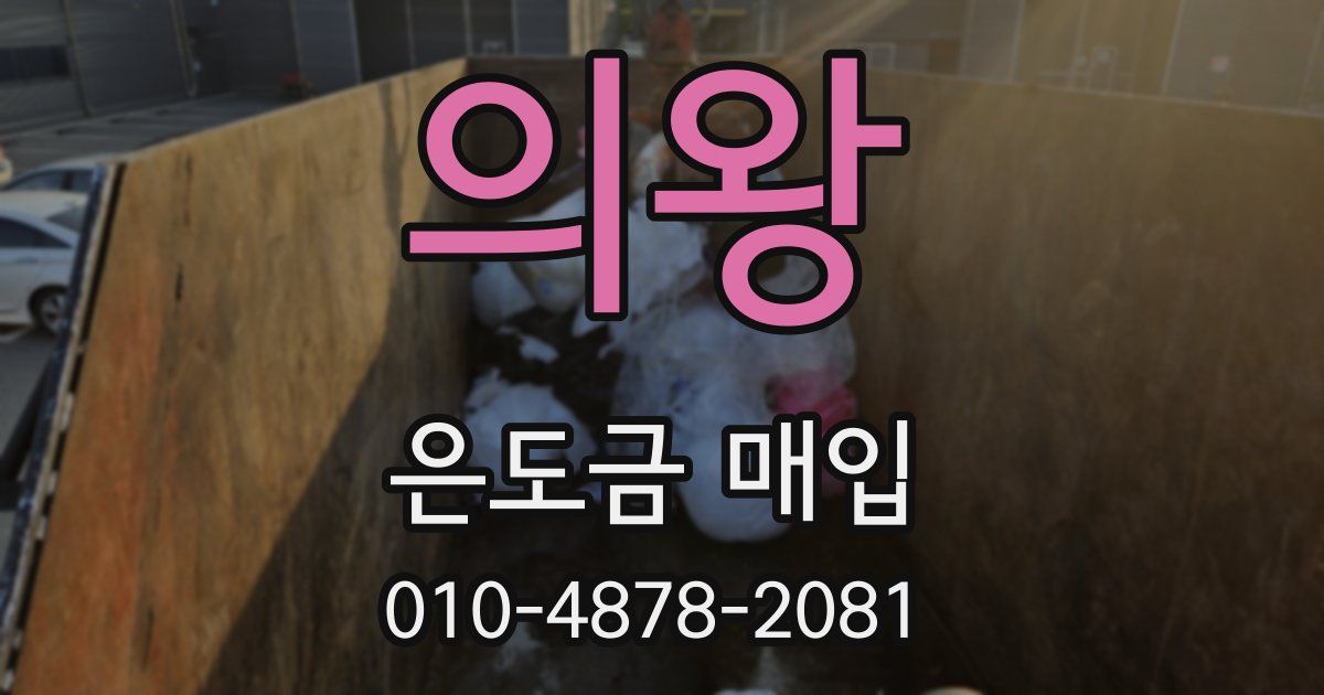 의왕 은도금 매입