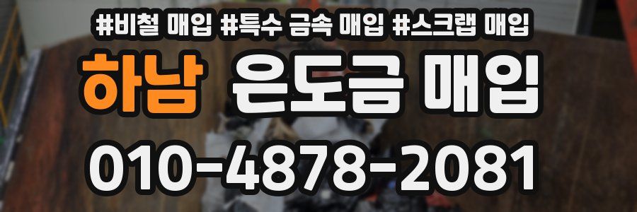 하남 은도금 매입