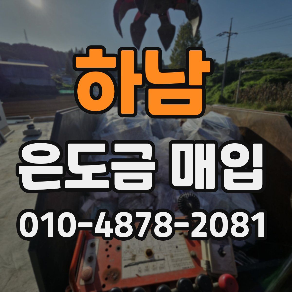 하남 은도금 매입