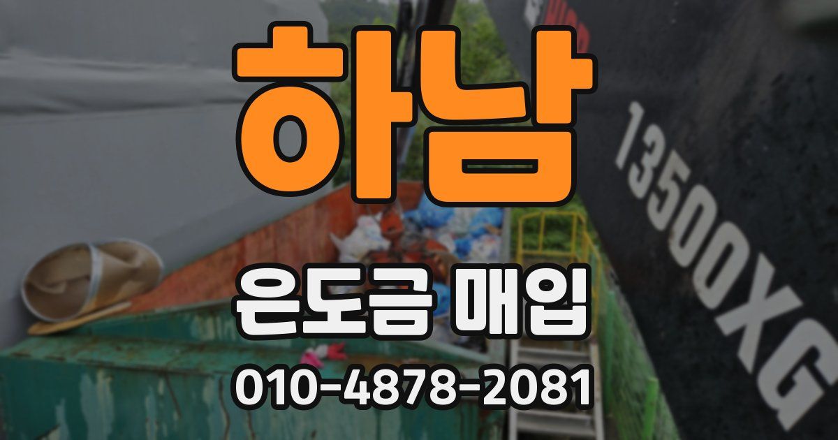 하남 은도금 매입