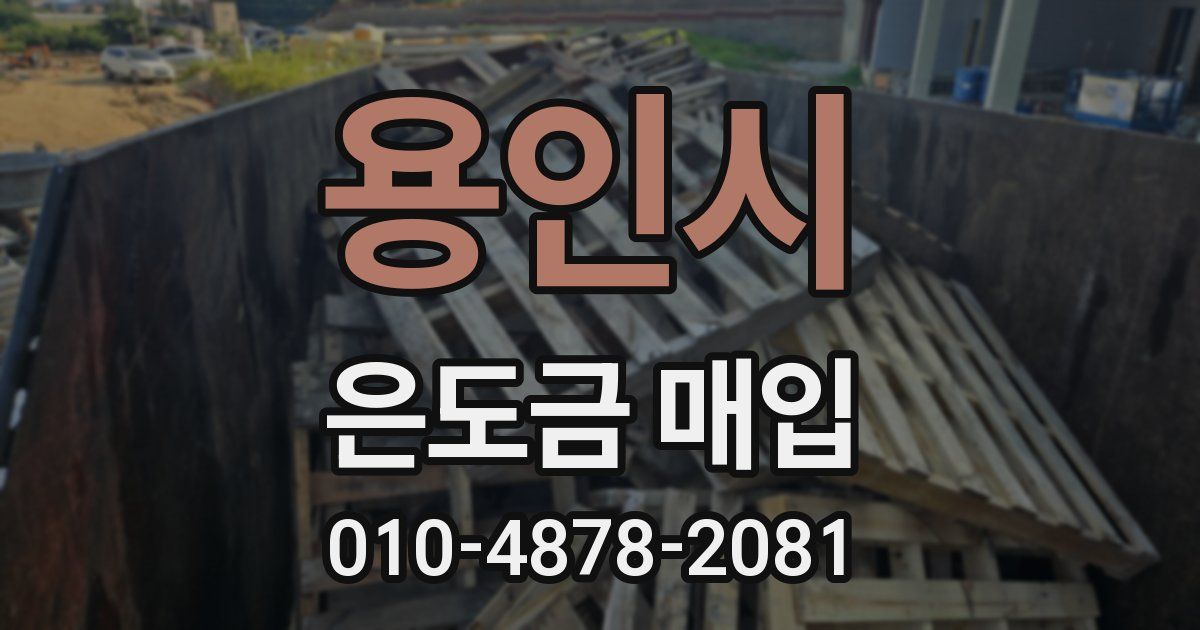용인시 은도금 매입