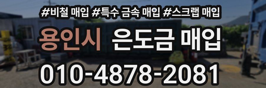 용인시 은도금 매입