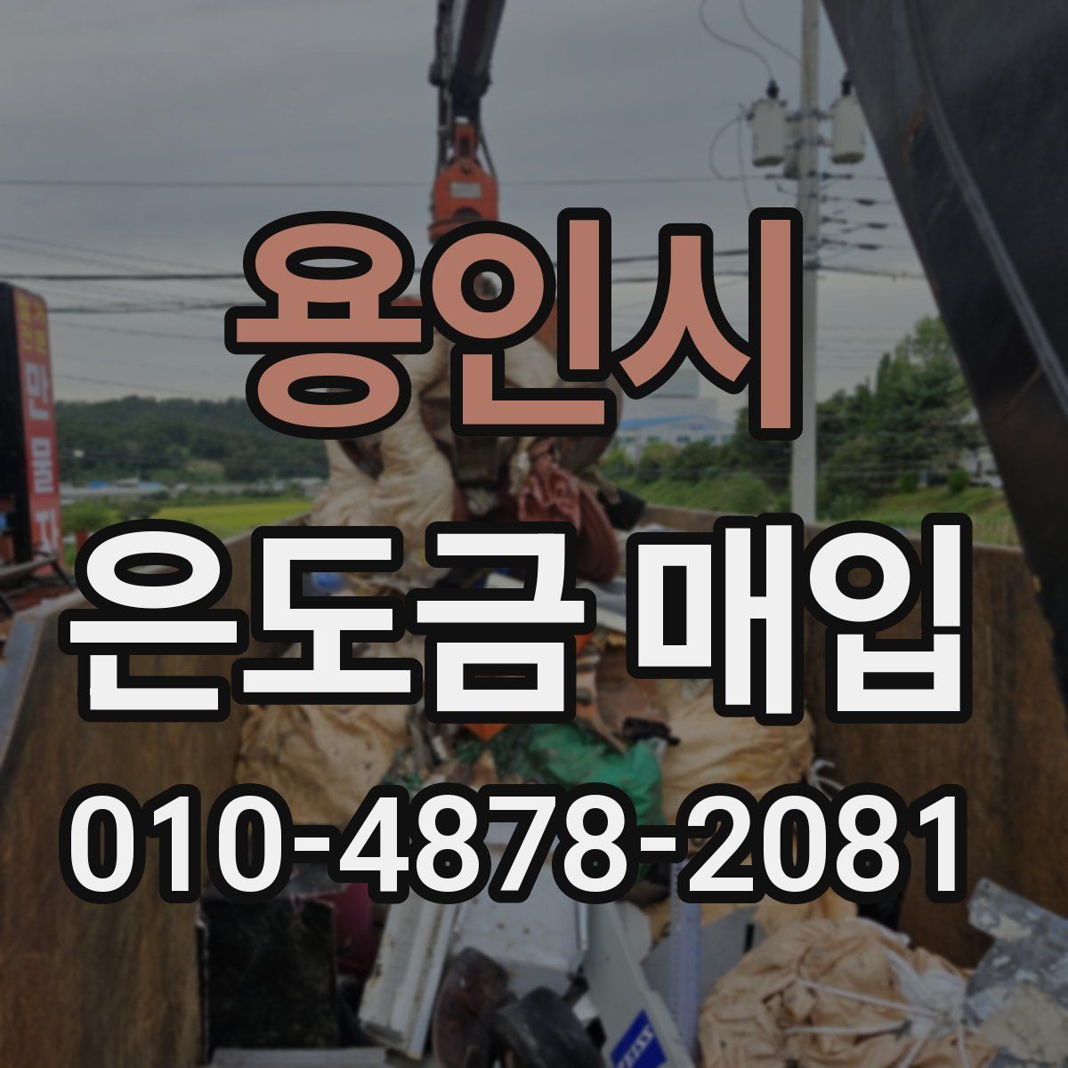 용인시 은도금 매입