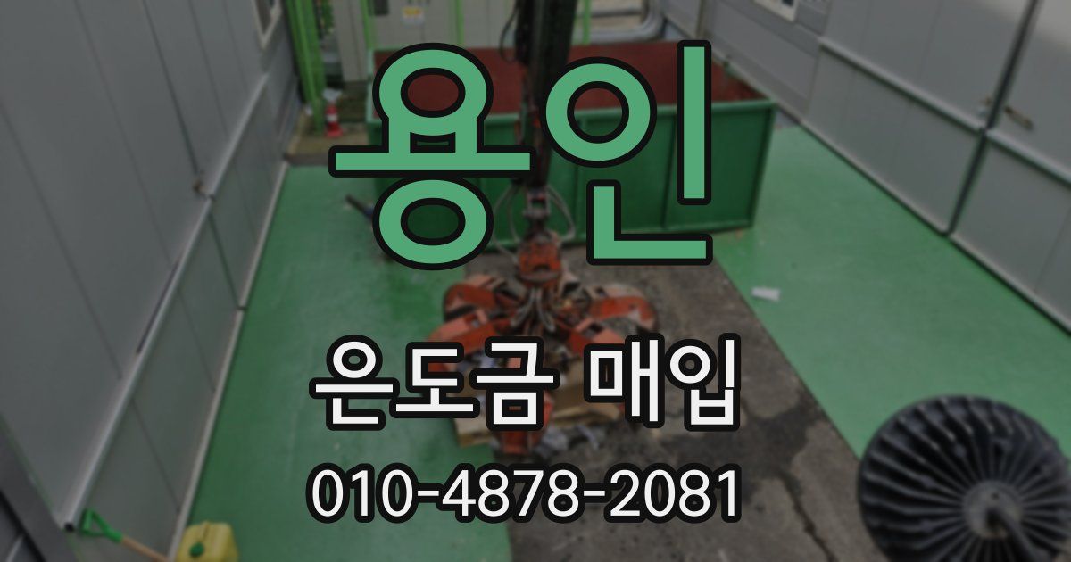 용인 은도금 매입